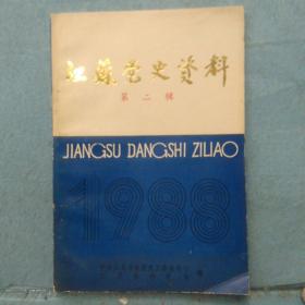 江苏党史资料    1988年第二辑
