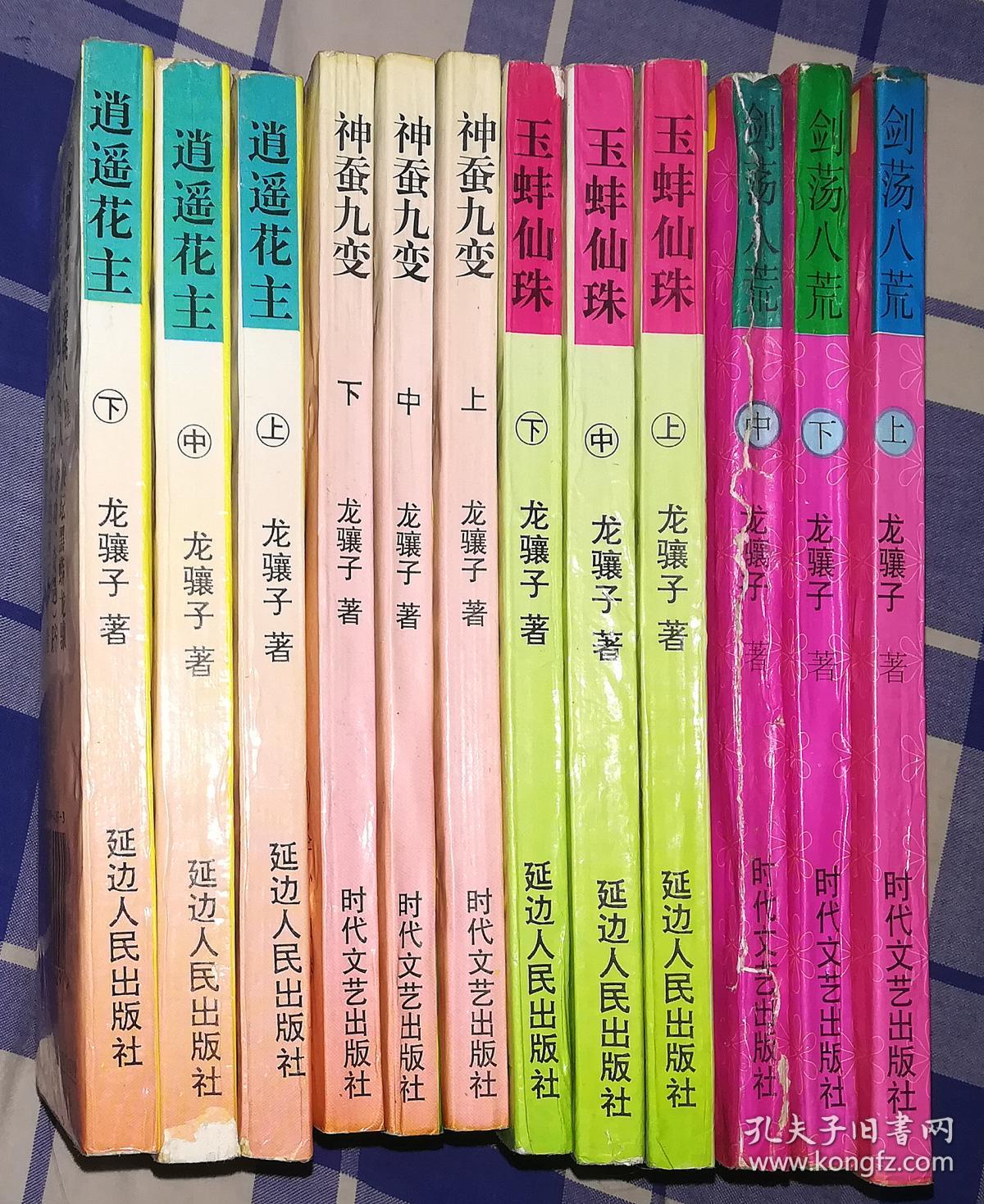 龙骧子武侠四套十二册 逍遥花主 玉蚌仙珠 神蚕九变 剑荡八荒 九品