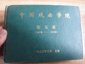 中国戏曲学院校友录·1950年-1995年