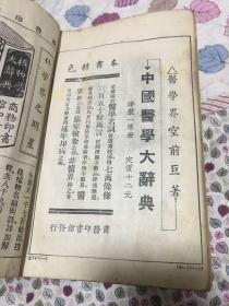 中国医学大辞典