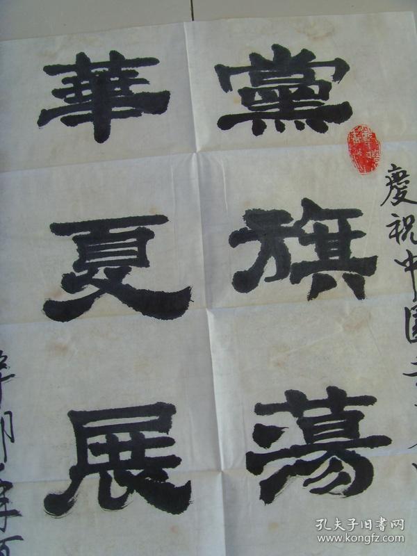 郑晓青:隶书:党旗荡春风(郑晓青,男,1946年出生,贵州省遵义市美术家