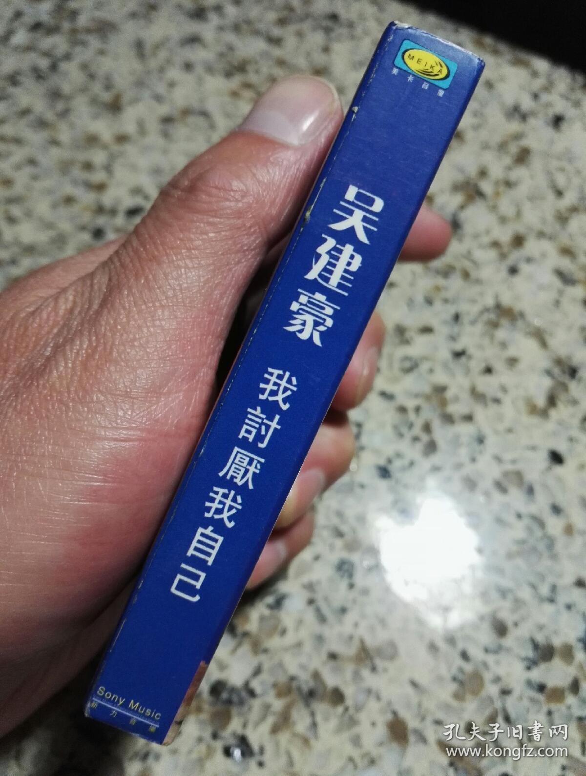 吴建豪我讨厌我自己磁带