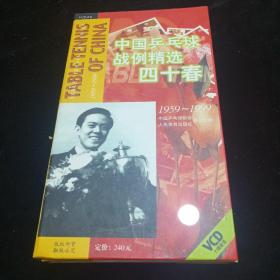 中国乒乓球战例精选四十春。（十套带全）1959-1999。