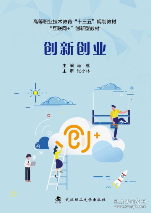 创新创业马琳武汉理工大学出版社9787562958109