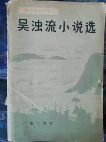 台湾著名作家：吴浊流小说选 水月  泥沼的中的锦鲤鱼  功狗  波茨坦科长 亚细亚的孤儿 等