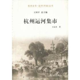 杭州运河集市/杭州全书运河河道丛书