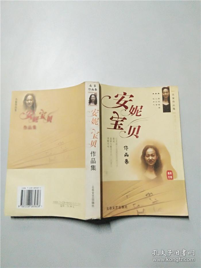 安妮宝贝作品集 北岳文艺出版社