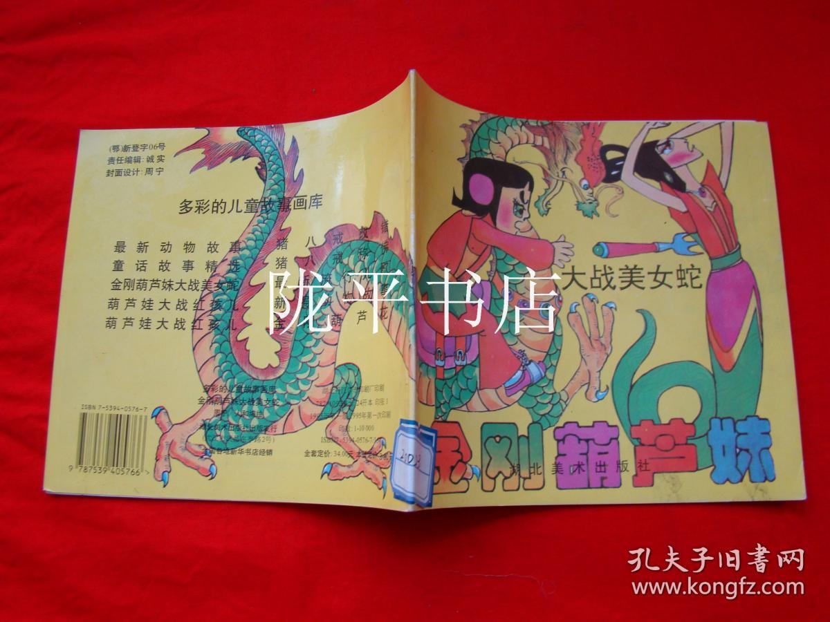 金刚葫芦娃 大战美女蛇