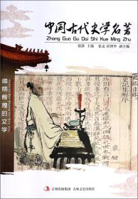 【正版现货促销】绚丽辉煌的文学中国古代史学名著