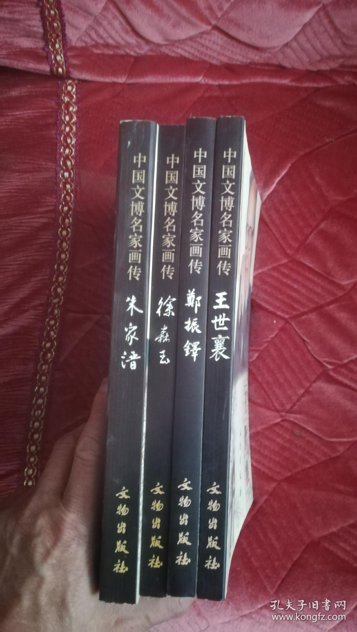 王世襄(中国文博名家画传)【铜版彩印】_晨舟著作_孔夫子旧书网