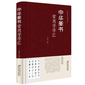 中华篆书常用字字汇—中国传统文化经典荟萃