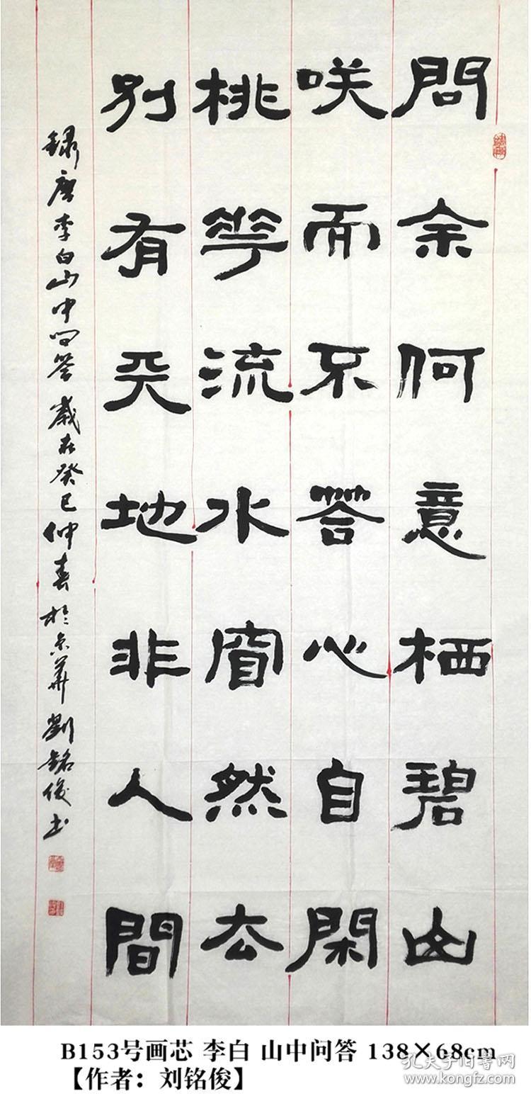 b153号书法李白山中问答13868cm作者刘铭俊现为中国书法艺术研究院