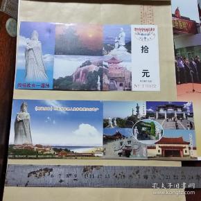 湄洲 妈祖祖庙 妈祖文化园景区门票 两种合售(邮资明信片)