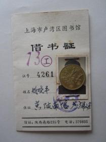 1973年上海市卢湾区图书馆借书证