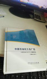 中原石油化工总厂志  （2000-2011）