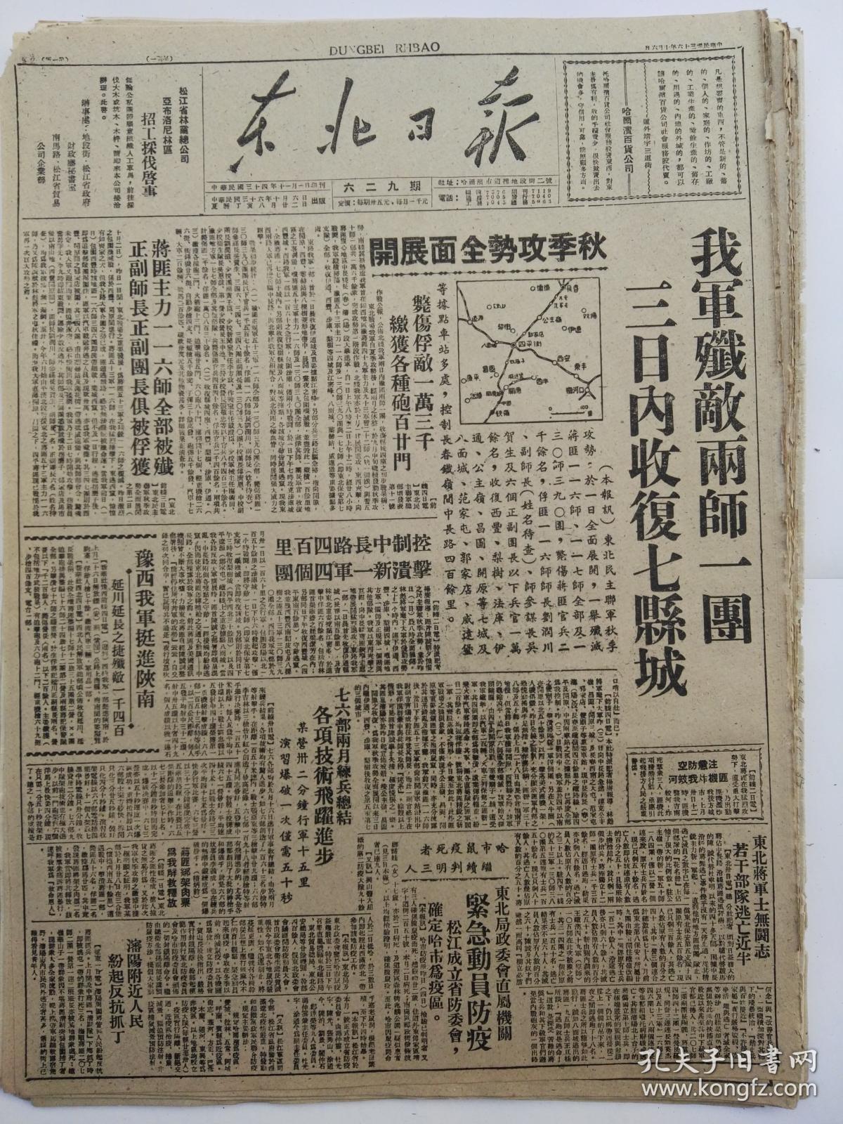 1947年10月6东北日报我军歼敌两师一团三日收复三县城秋季攻势全面