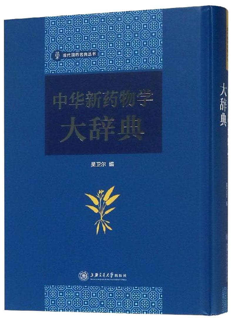 中华新药物学大辞典  现代国药名典丛书
