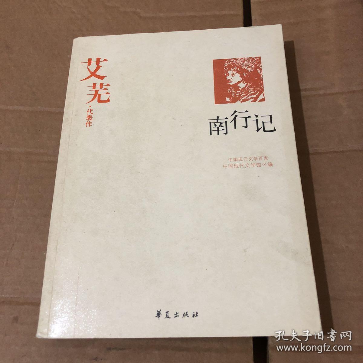 艾芜代表作:南行记