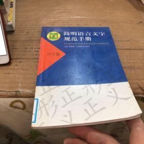 简明语言文字规范手册 中学版