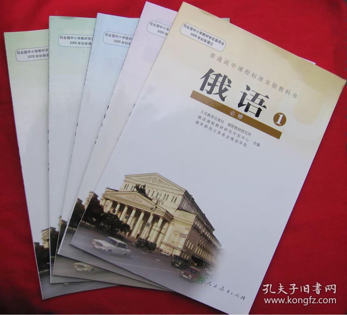 人教版高中俄语必修12345全套5本教材