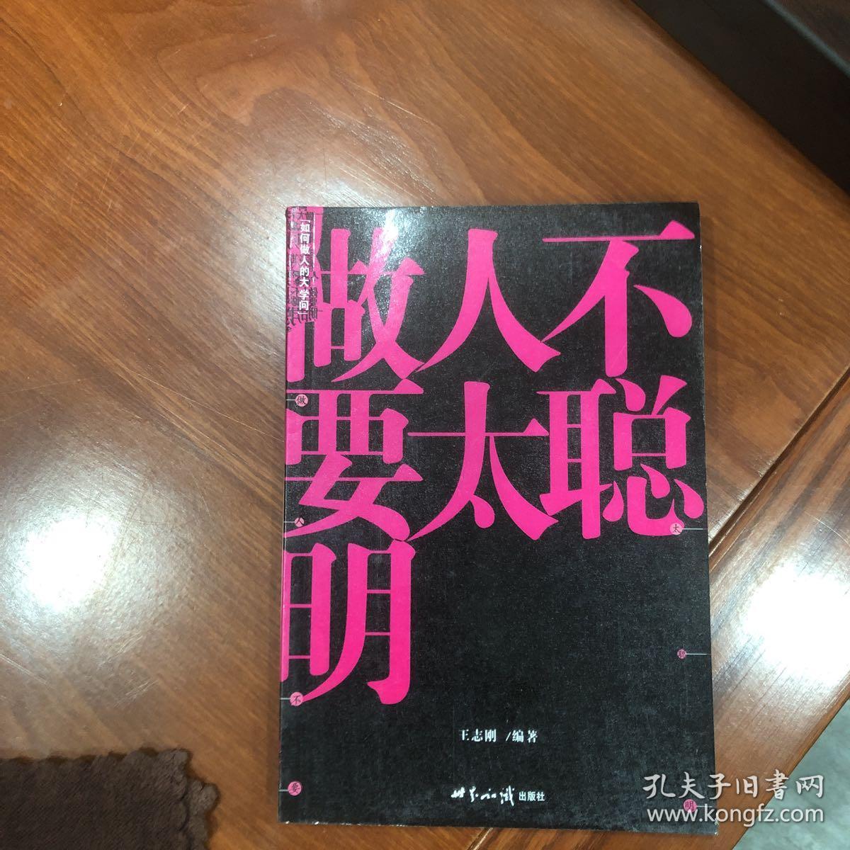 做人不要太聪明:如何做人的大学问