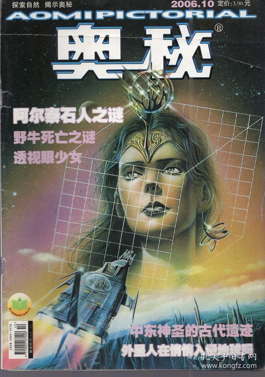 《奥秘》杂志2006年第10期【品如图】