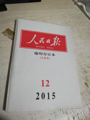 人民日报缩印合订本2015.12