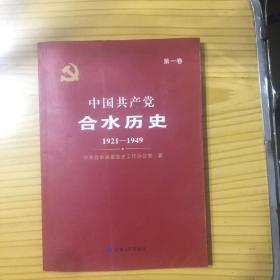 中国共产党合水历史1921一1949，第一卷