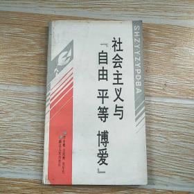 社会主义与自由平等博爱