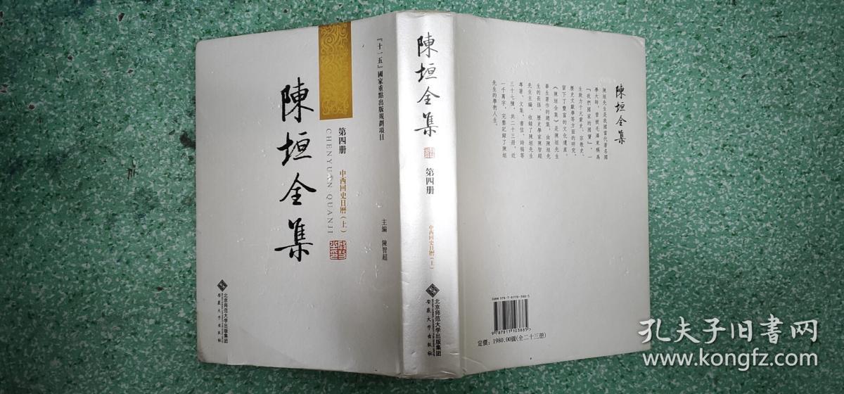 陈垣全集(第四册)中西回史日历(上)