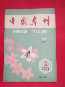 中国养蜂杂志1963年第3期
