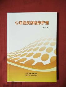 心血管疾病临床护理（正版全新）