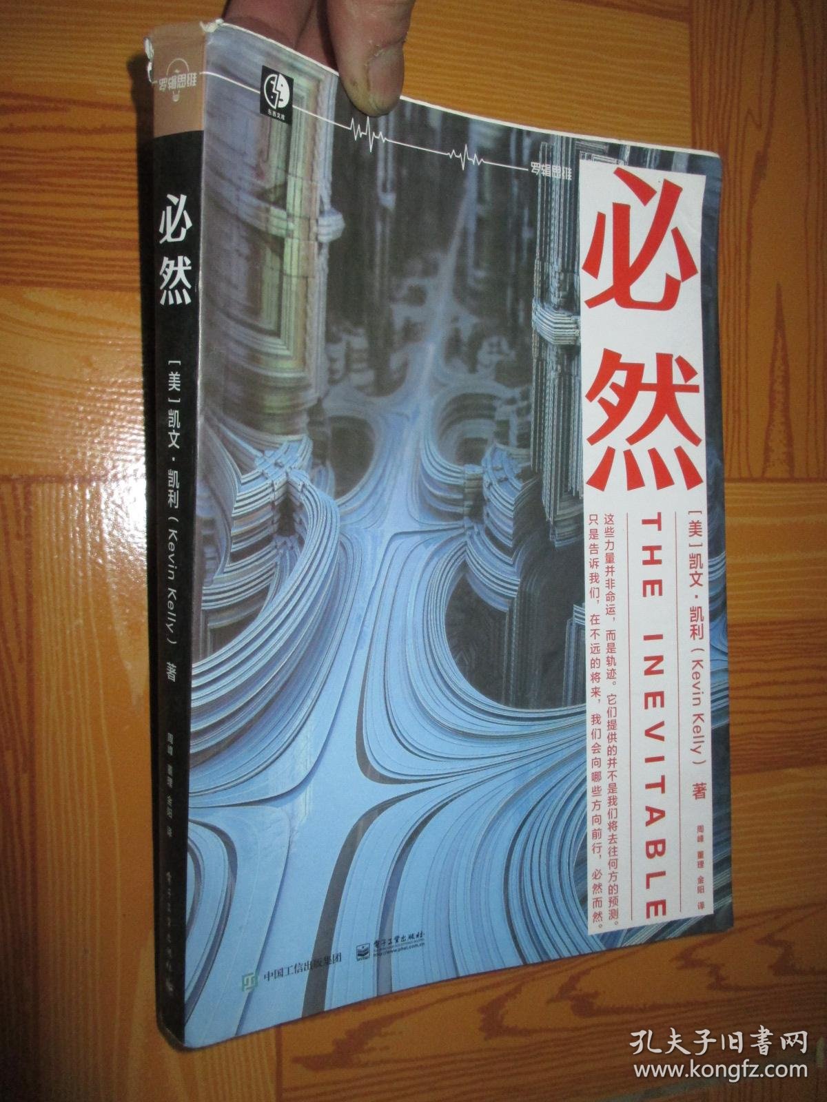 必然 (凯文.凯利 著 )  小16开