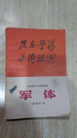 吉林省中学试用课本 《军体》（教师用书）有毛彩像语录 70年1版1印