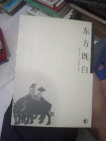 李可染艺术研究丛书 :东方既白