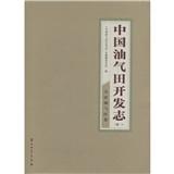 中国油气田开发志（卷1）：大庆油气区卷