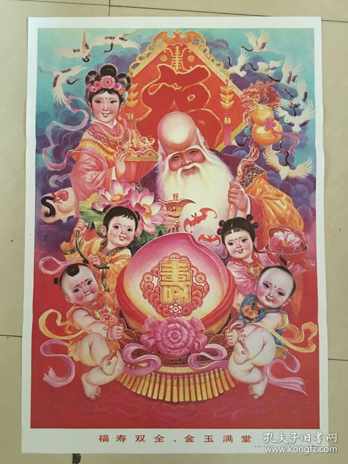 92年年画福寿双全金玉满堂人民美术出版社出版