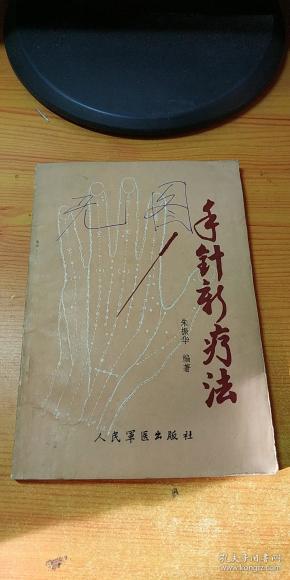手针新疗法