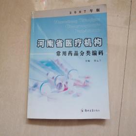 河南省医疗机构常用医用药品分类编码（2007年版）
