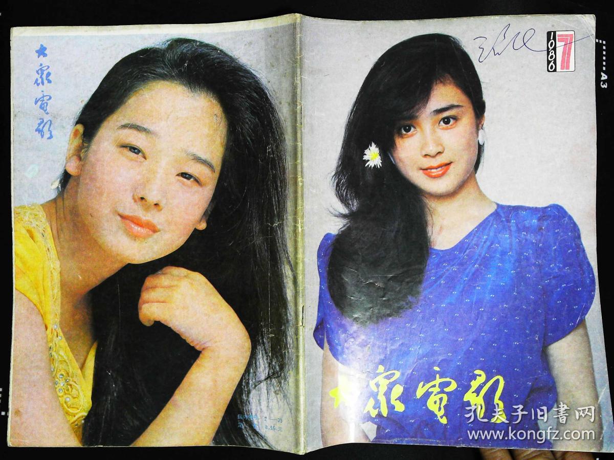 1986年7期总第397期封面傅艺伟 封底日本女星田中裕子 内有麦文燕彩照