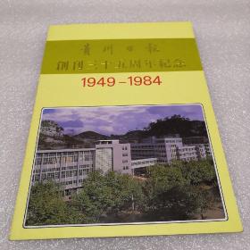 贵州日报创刊三十五周年纪念1949～1984