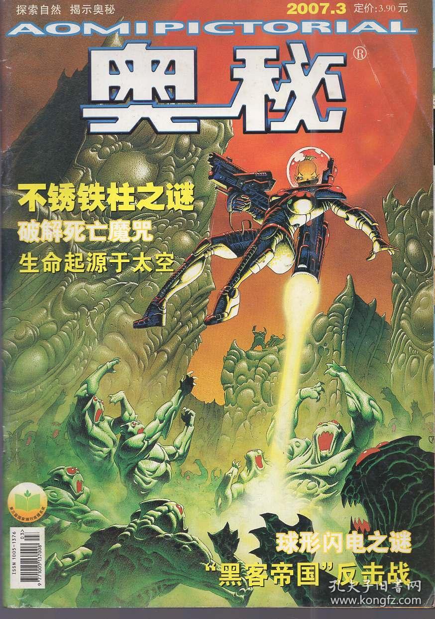 《奥秘》杂志2007年第3期【品如图】