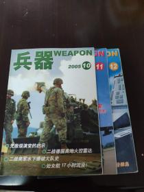 兵器2005 10-12