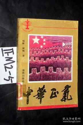 中华正气杨默闻梅著