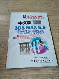 中文版3DS MAX5.0 实例培训教程