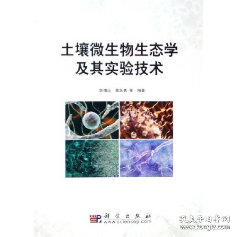 土壤微生物生态学及其实验技术 孔夫子旧书网 土壤微生物生态学及其实验技术 孔夫子旧书网