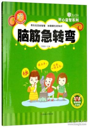 脑筋急转弯(彩图注音版)