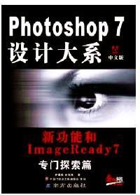 Photoshop 7 设计大系 : 中文版 : 滤镜专门探索篇