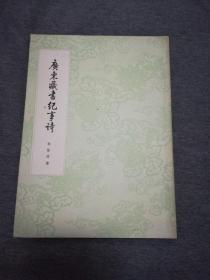 1965年商务印书馆《广东藏书纪事诗》
