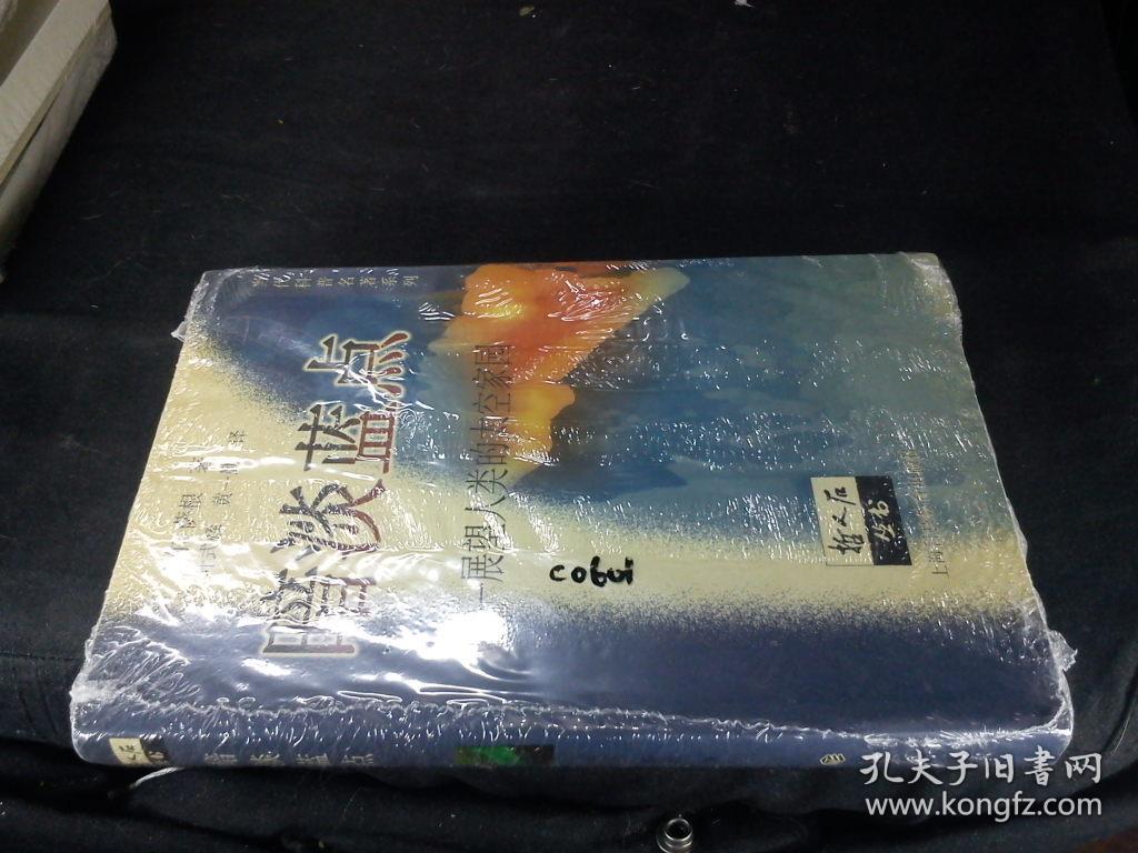 暗淡蓝点:展望人类的太空家园(哲人史丛书 c0601